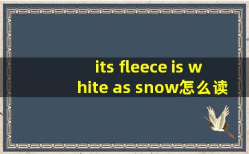 its fleece is white as snow怎么读